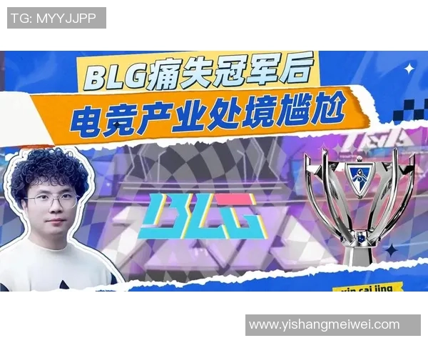 BLG个人能力引发热议电竞总决赛英雄联盟赛场争论不断