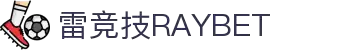 雷竞技(RAYBET)-信念如雷，竞猜如光